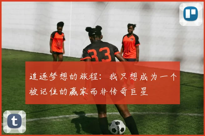 追逐梦想的旅程：我只想成为一个被记住的赢家而非传奇巨星