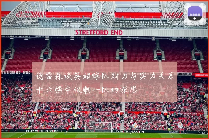 德雷森谈英超球队财力与实力关系十六强中仅剩一队的深思