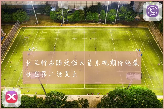 杜兰特右膝受伤火箭乐观期待他最快在第二场复出
