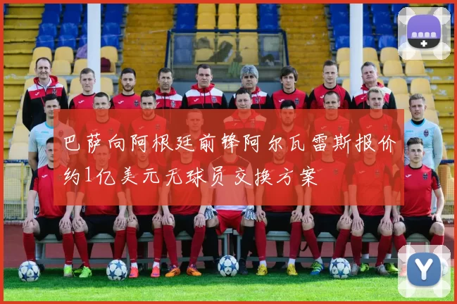 巴萨向阿根廷前锋阿尔瓦雷斯报价约1亿美元无球员交换方案
