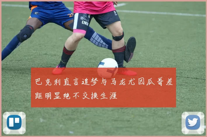 巴克利直言追梦与马龙尤因瓜哥差距明显绝不交换生涯