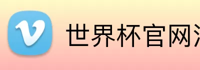 世界杯官网注册 Logo